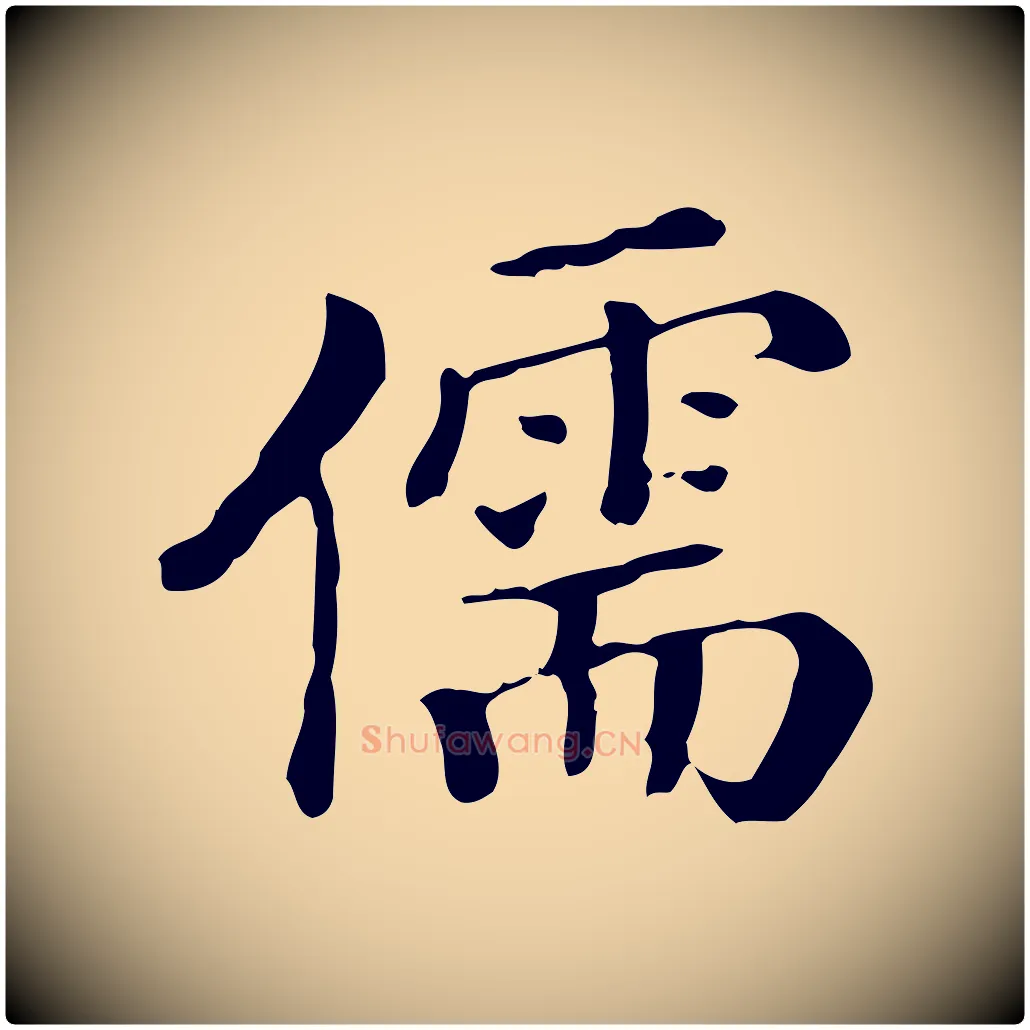 儒毛笔行楷写法,摘自清代三希堂法帖