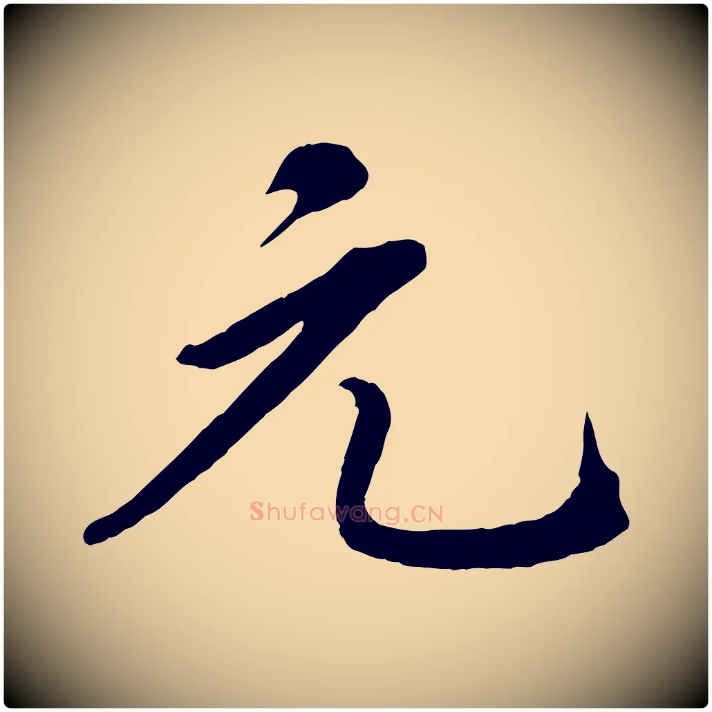 元毛笔行楷写法,摘自清代三希堂法帖