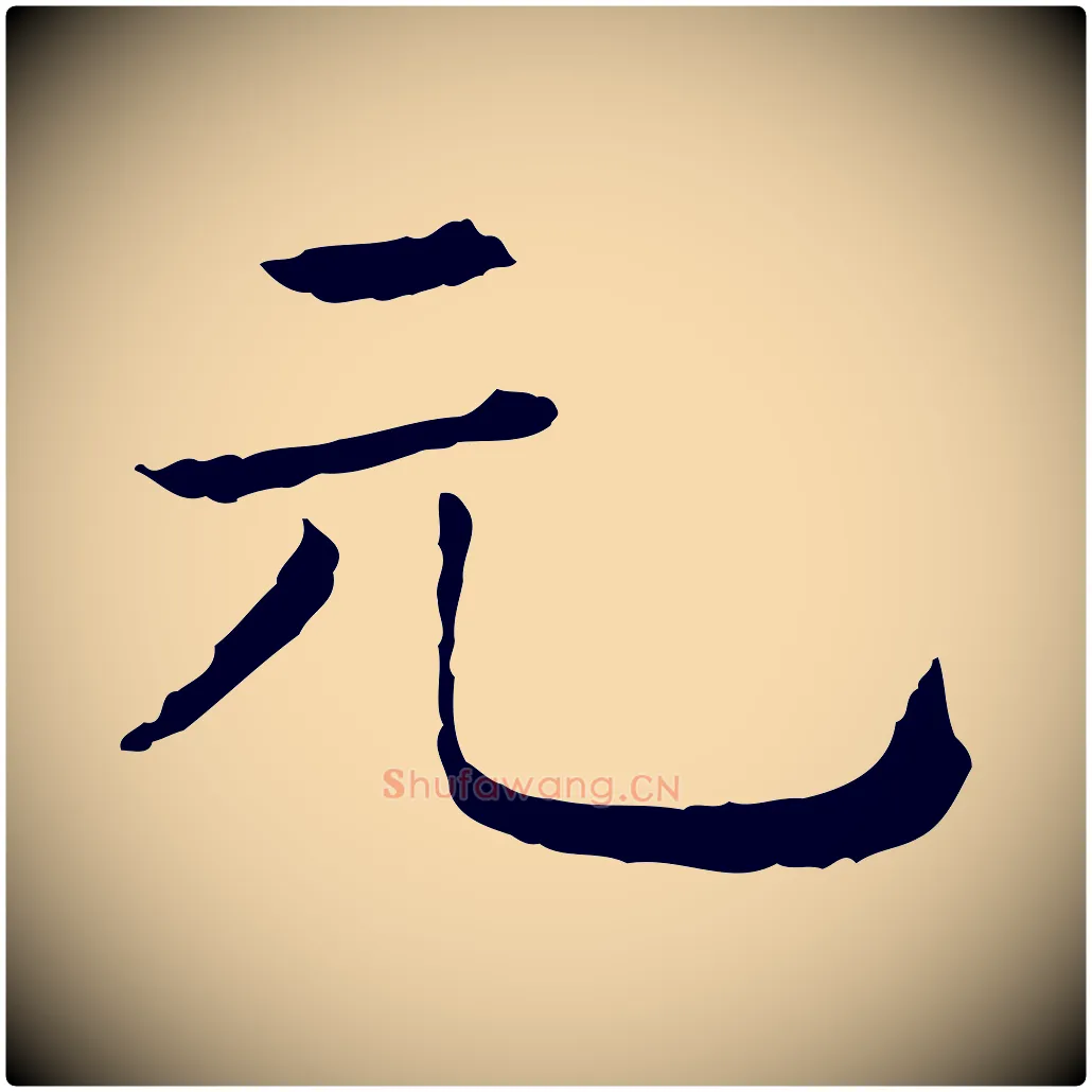 元毛笔行楷写法,摘自清代三希堂法帖