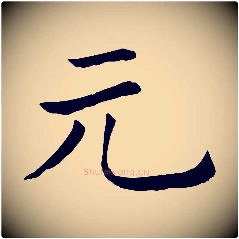 元毛笔行楷写法,摘自清代三希堂法帖