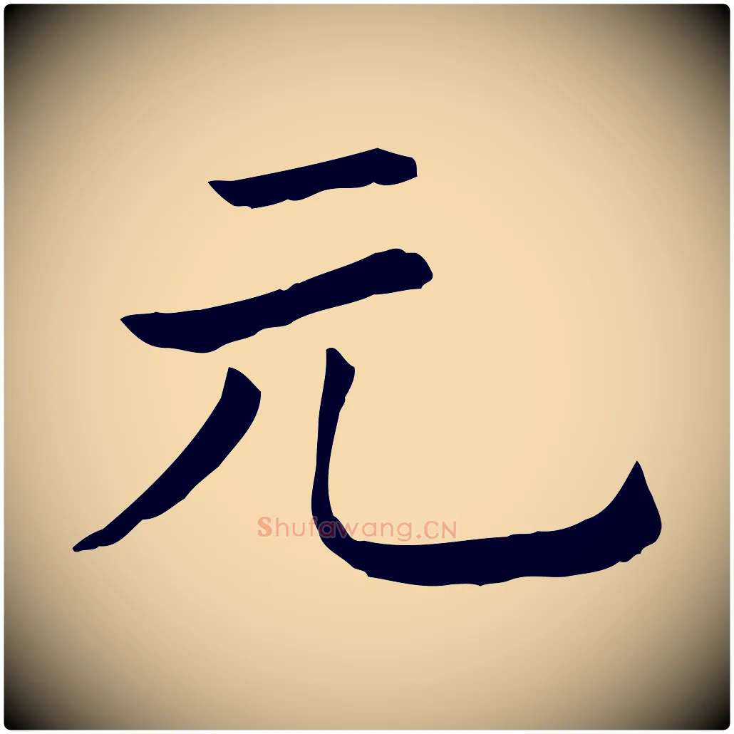 元毛笔行楷写法,摘自清代三希堂法帖