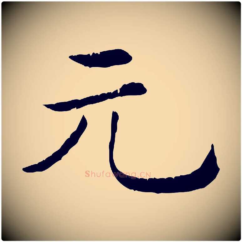 元毛笔行楷写法,摘自清代三希堂法帖