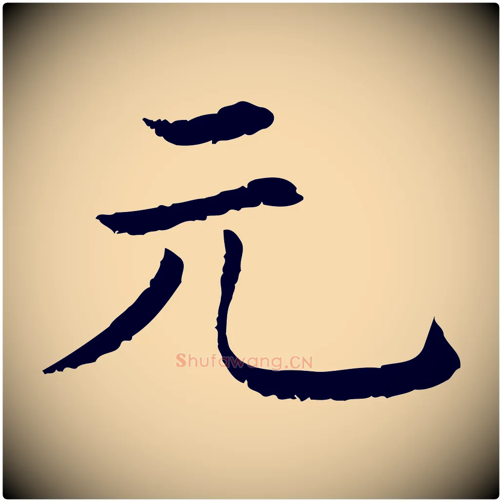元毛笔行楷写法,摘自清代三希堂法帖