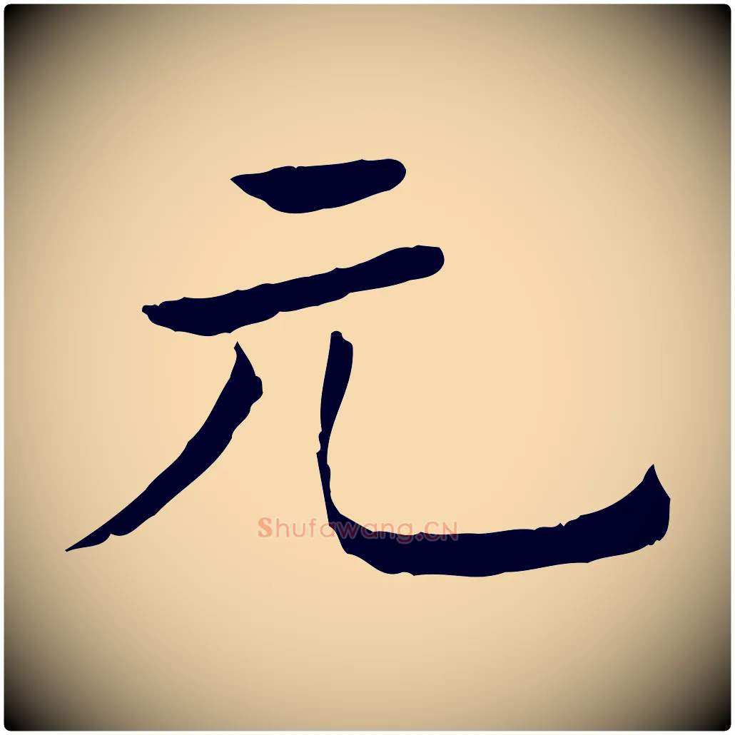 元毛笔行楷写法,摘自清代三希堂法帖