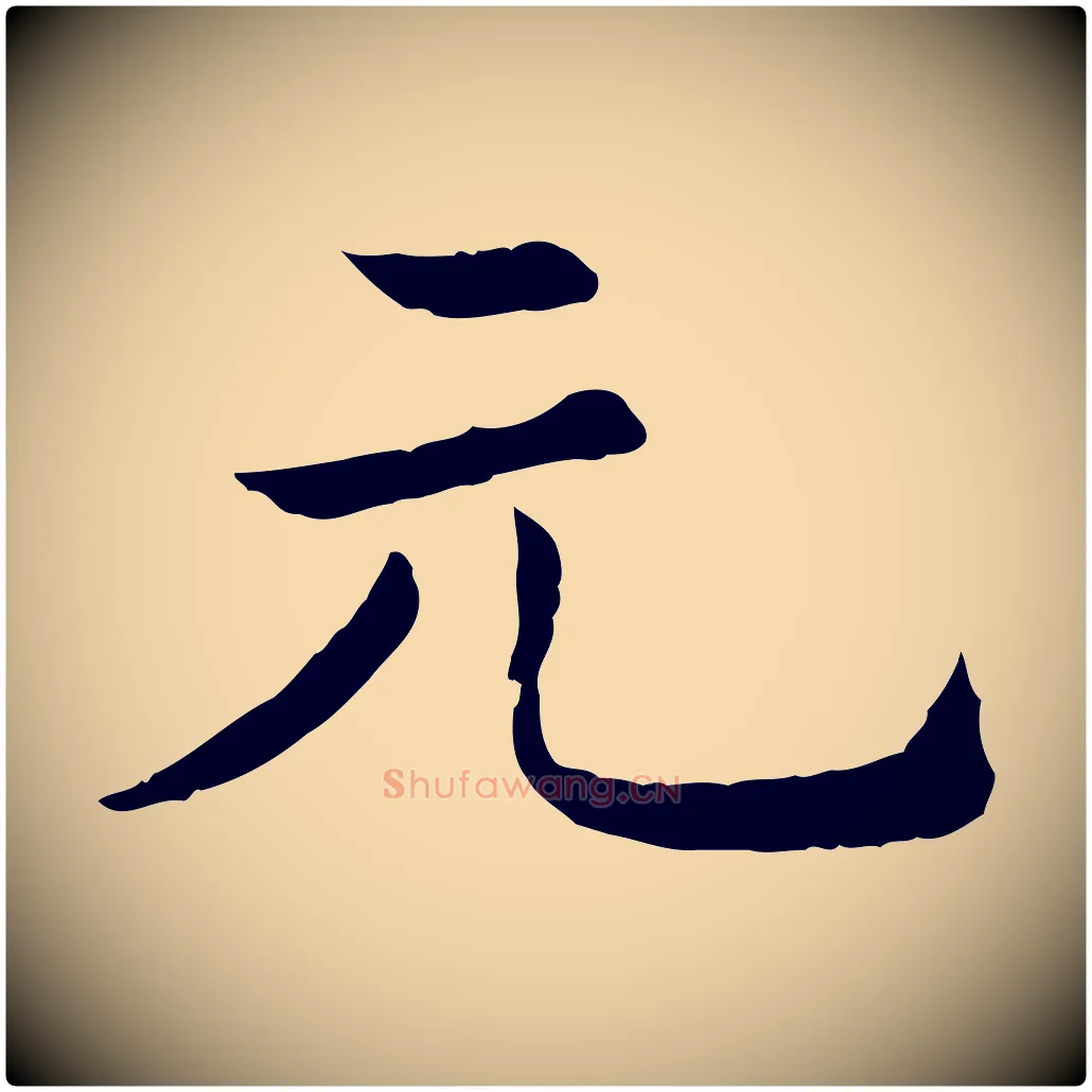 元毛笔行楷写法,摘自清代三希堂法帖