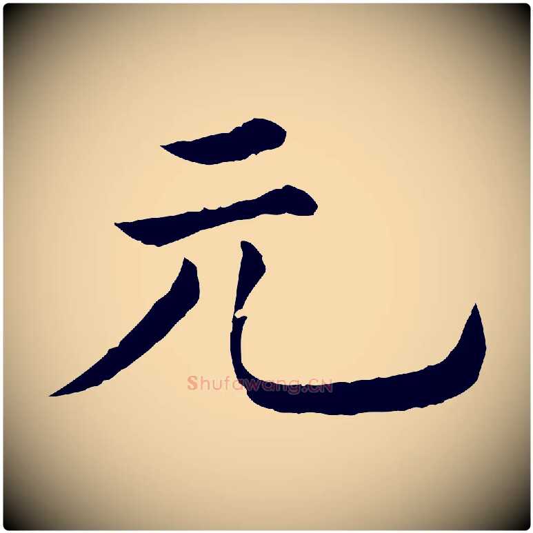 元毛笔行楷写法,摘自清代三希堂法帖