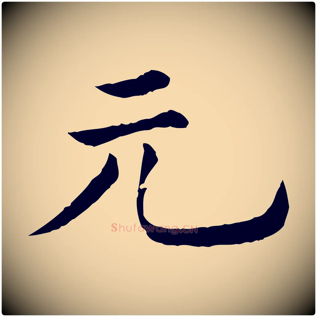 元毛笔行楷写法,摘自清代三希堂法帖