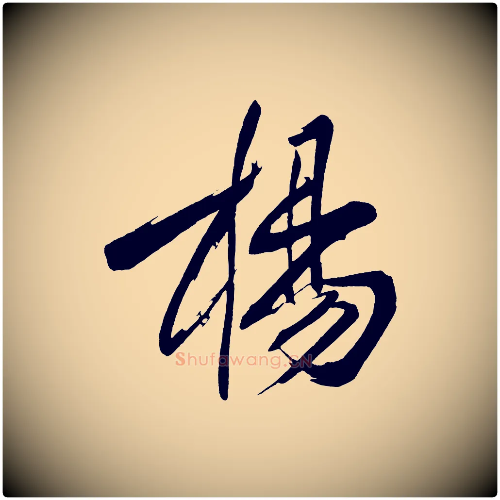楊毛笔行书写法,摘自明代董其昌跋寒食帖