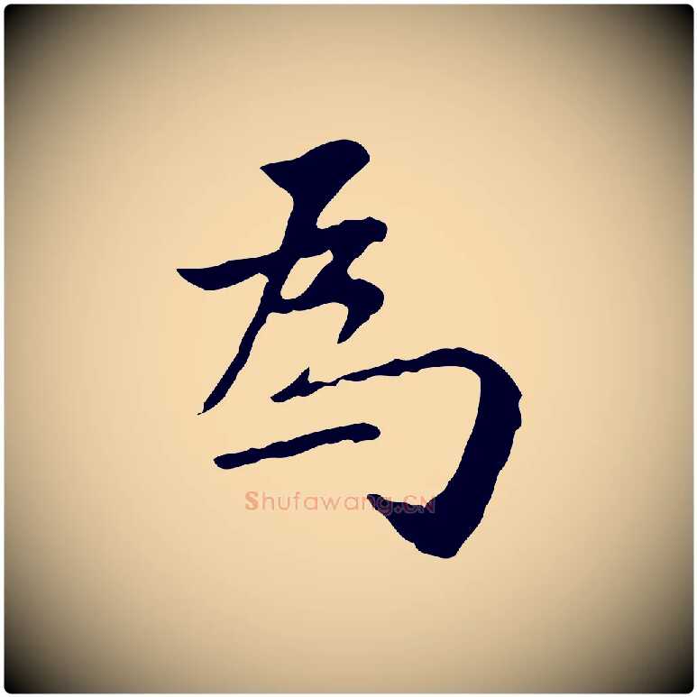 為毛笔行书写法,摘自明代董其昌跋寒食帖