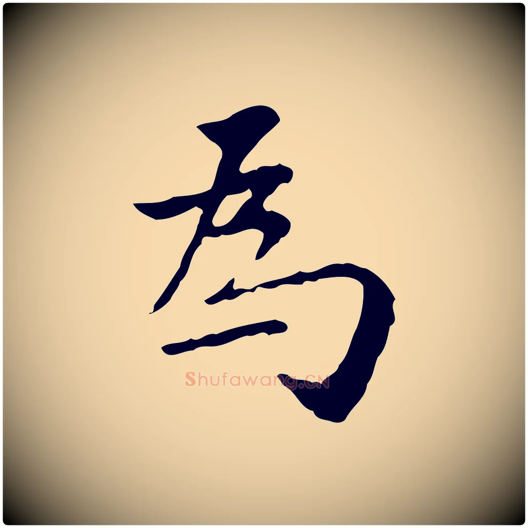 為毛笔行书写法,摘自明代董其昌跋寒食帖