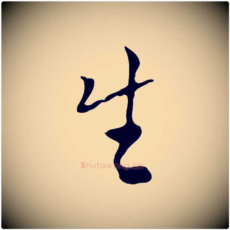 生毛笔行书写法,摘自明代董其昌跋寒食帖
