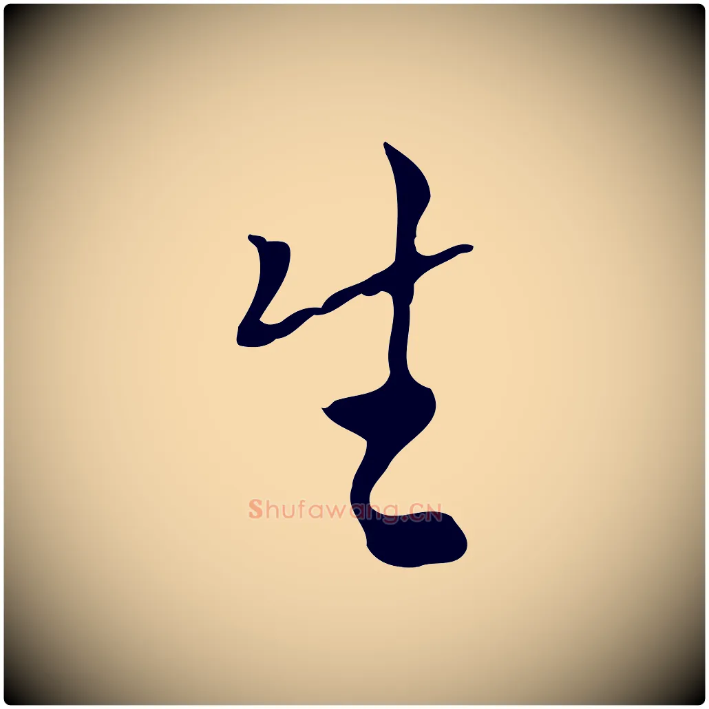生毛笔行书写法,摘自明代董其昌跋寒食帖