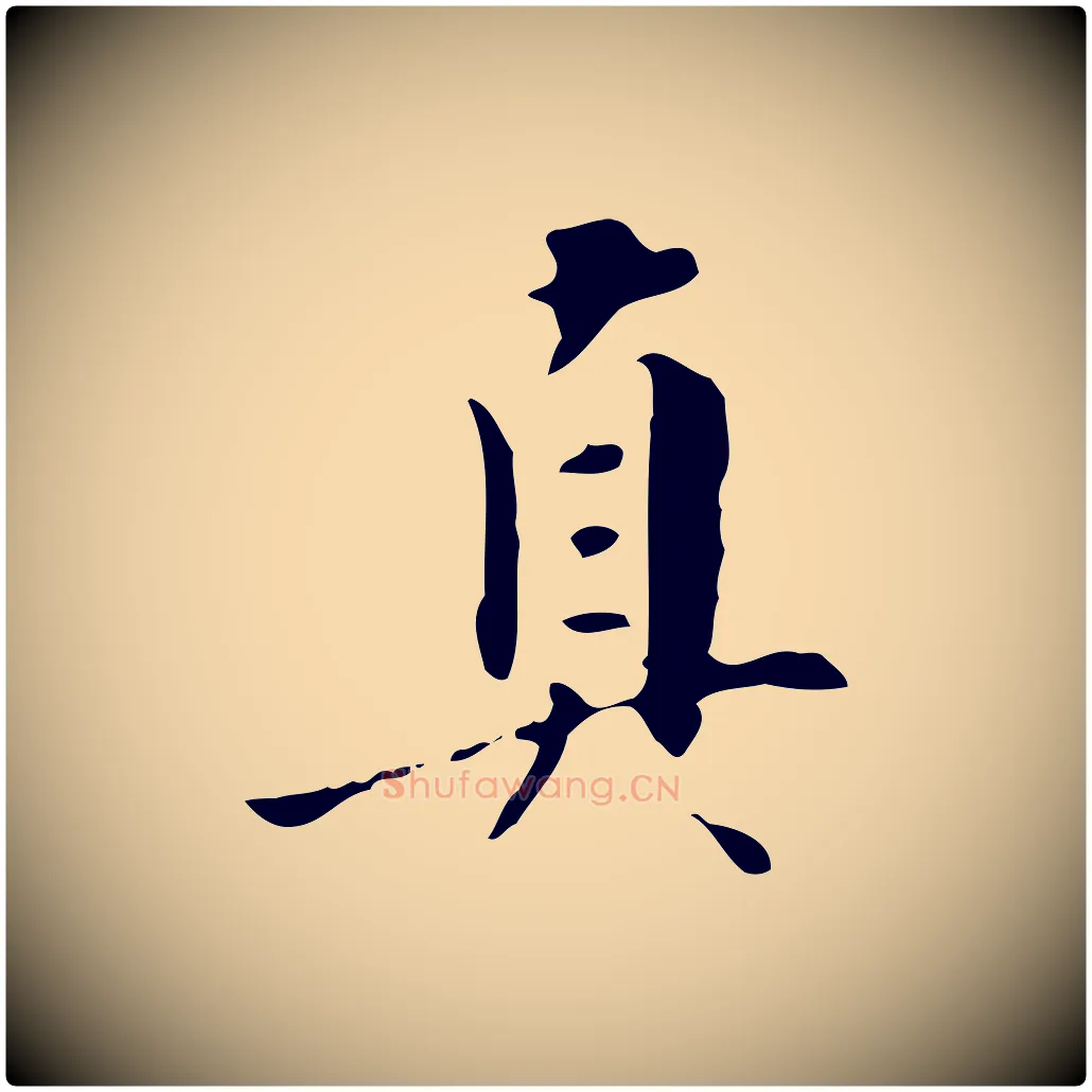 真毛笔行书写法,摘自明代董其昌跋寒食帖