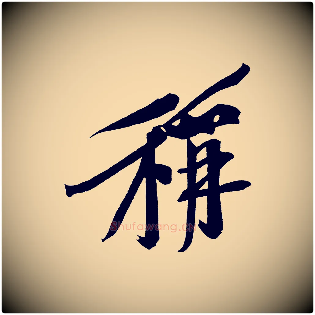 稱毛笔行书写法,摘自明代董其昌跋寒食帖