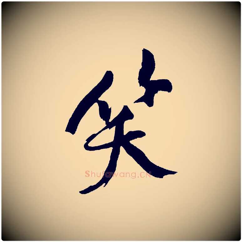 笑毛笔行书写法,摘自明代董其昌跋寒食帖