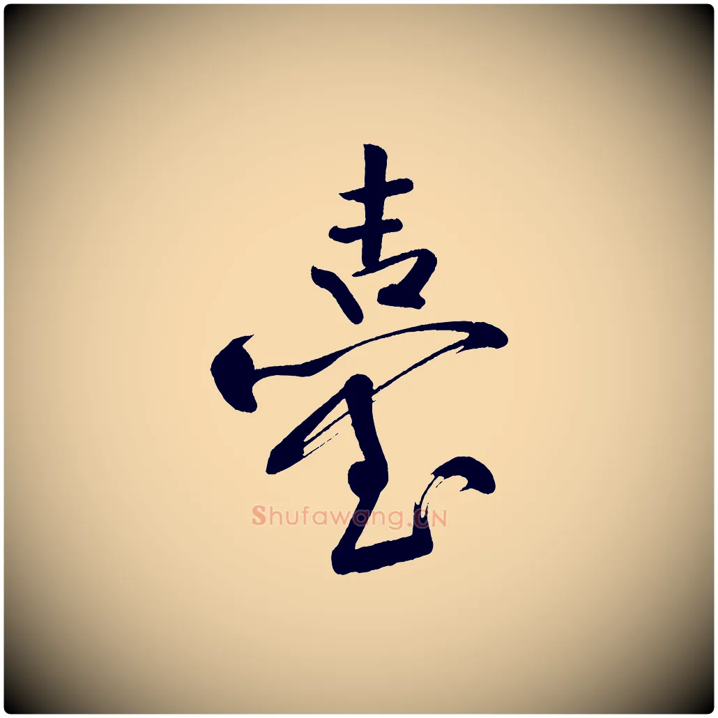 臺毛笔行书写法,摘自明代董其昌跋寒食帖