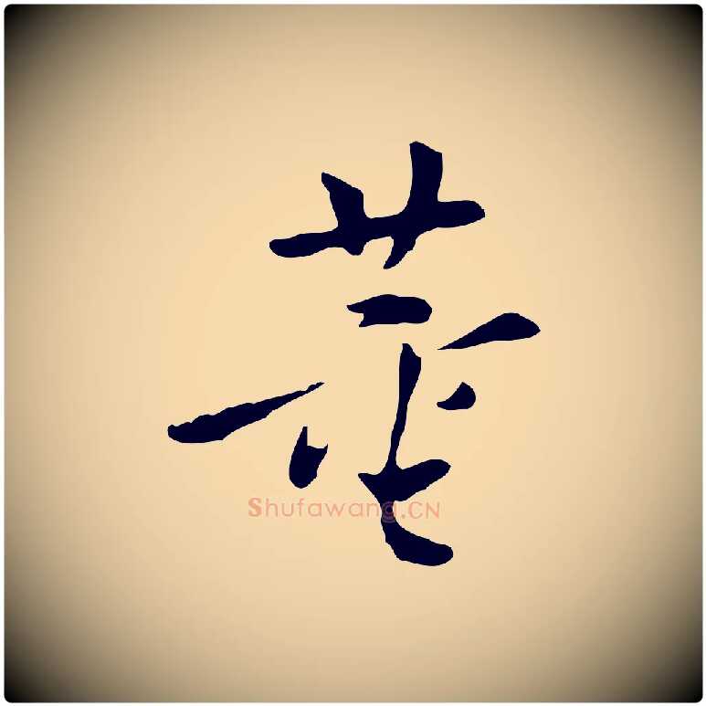 董毛笔行书写法,摘自明代董其昌跋寒食帖