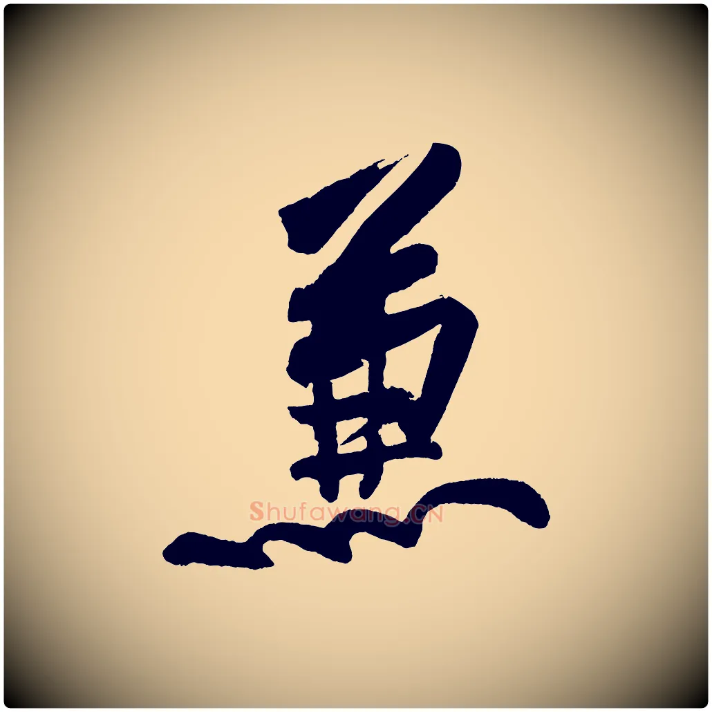 蒹毛笔行书写法,摘自明代董其昌跋寒食帖