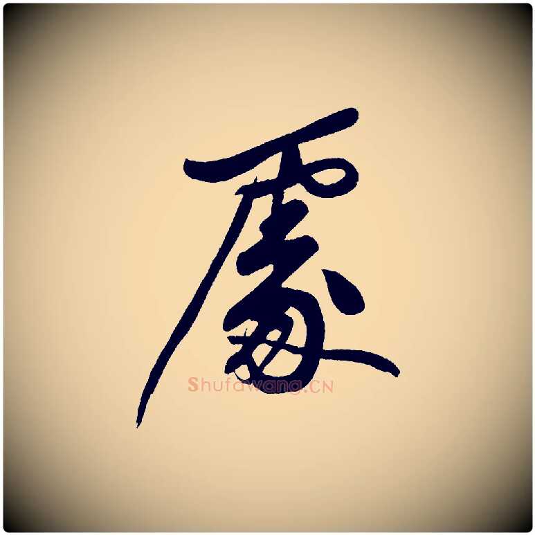 處毛笔行书写法,摘自明代董其昌跋寒食帖