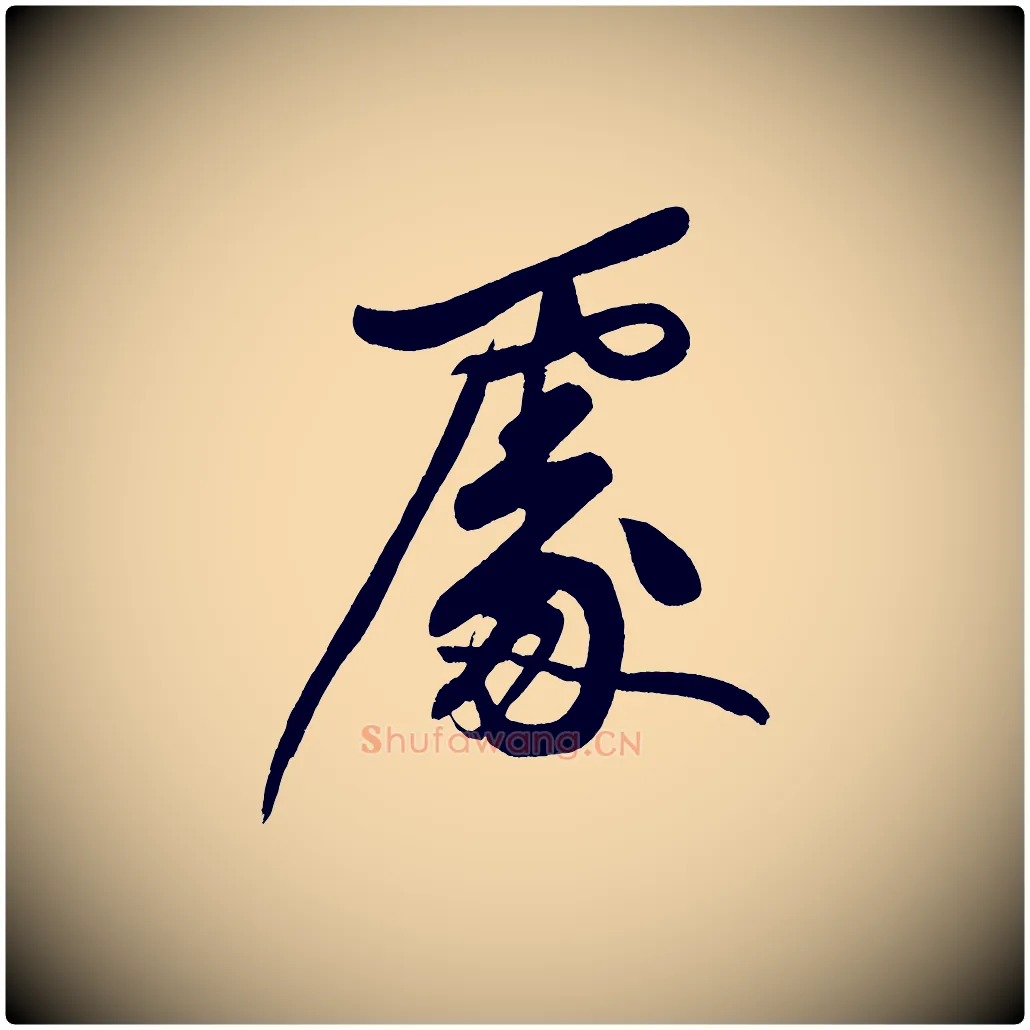 處毛笔行书写法,摘自明代董其昌跋寒食帖