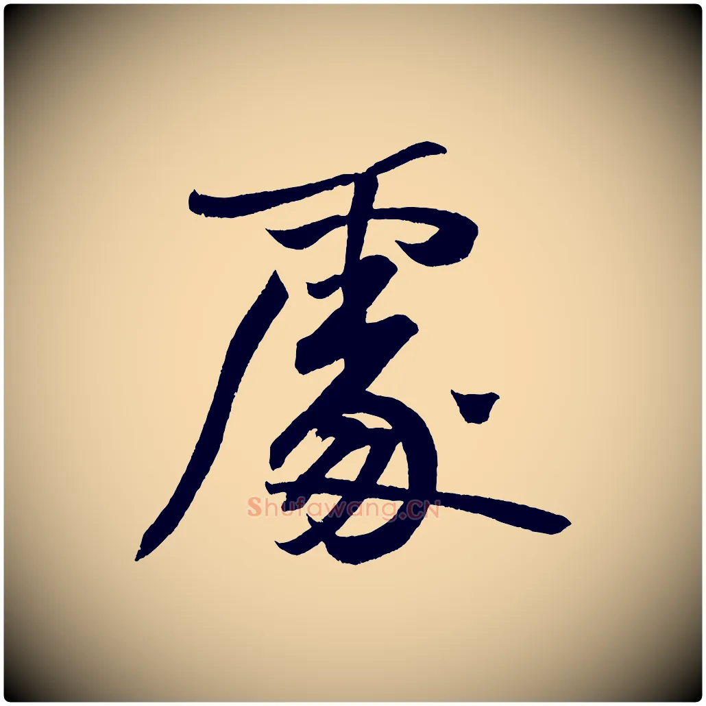 處毛笔行书写法,摘自明代董其昌跋寒食帖