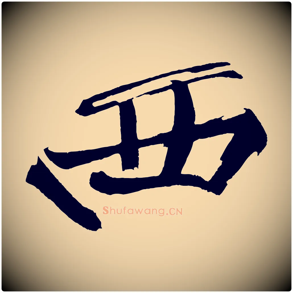 西毛笔行书写法,摘自明代董其昌跋寒食帖