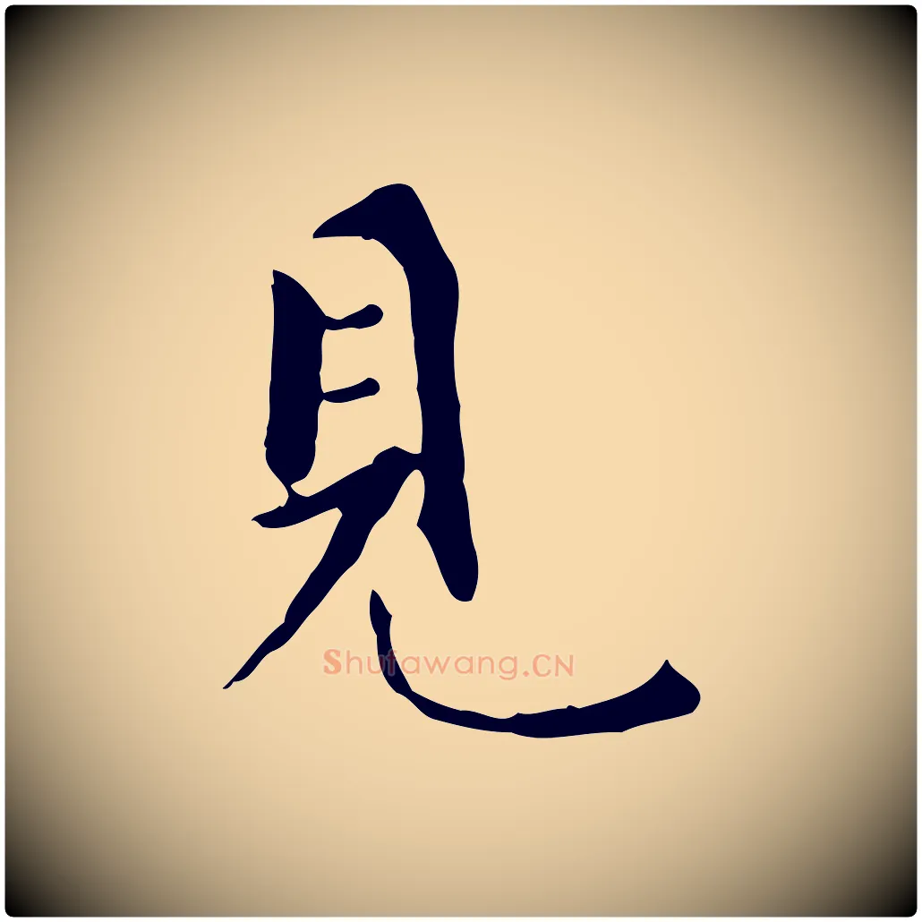 見毛笔行书写法,摘自明代董其昌跋寒食帖