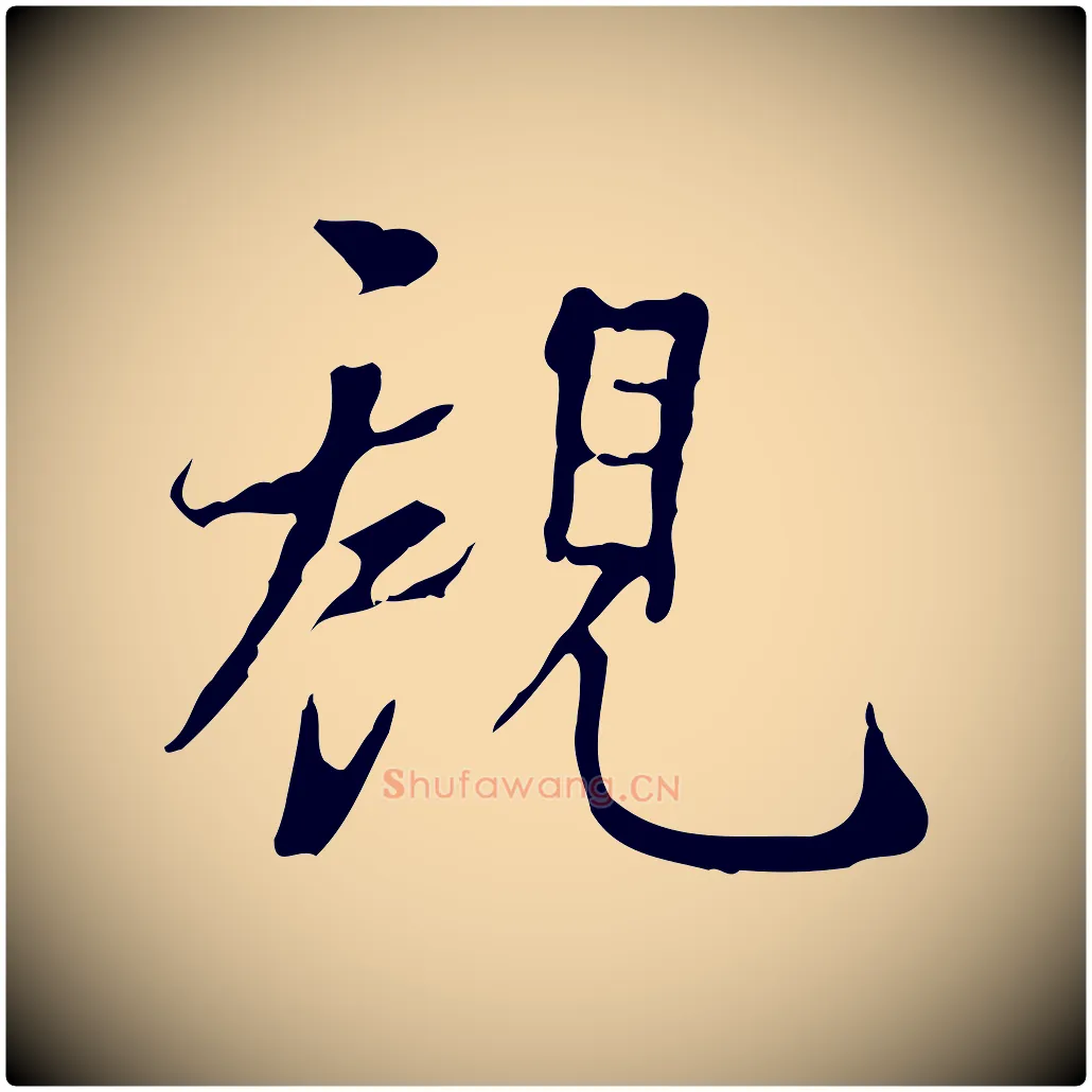 觀毛笔行书写法,摘自明代董其昌跋寒食帖