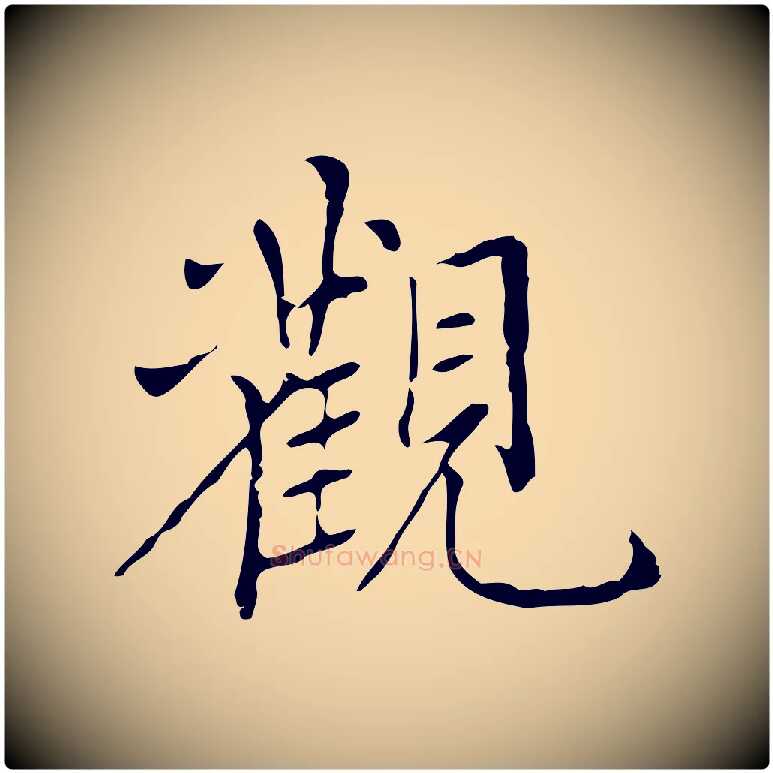 觀毛笔行书写法,摘自明代董其昌跋寒食帖