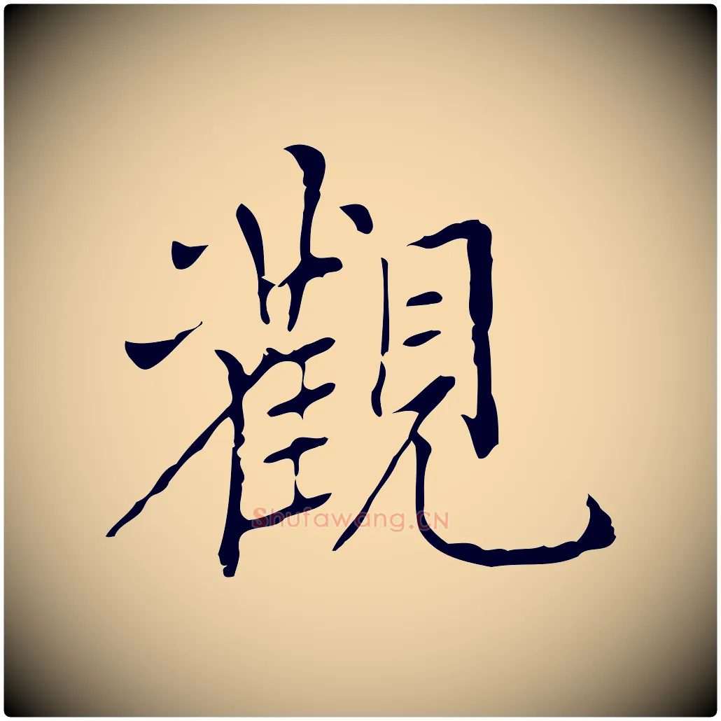 觀毛笔行书写法,摘自明代董其昌跋寒食帖