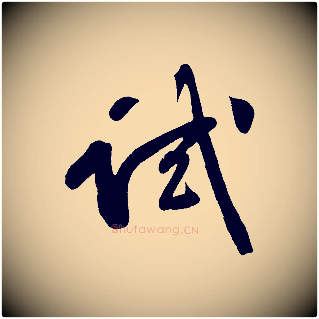 試毛笔行书写法,摘自明代董其昌跋寒食帖