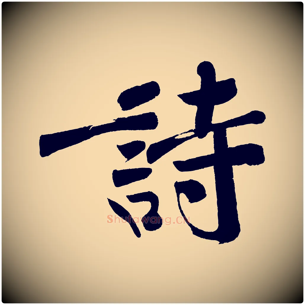 詩毛笔行书写法,摘自明代董其昌跋寒食帖