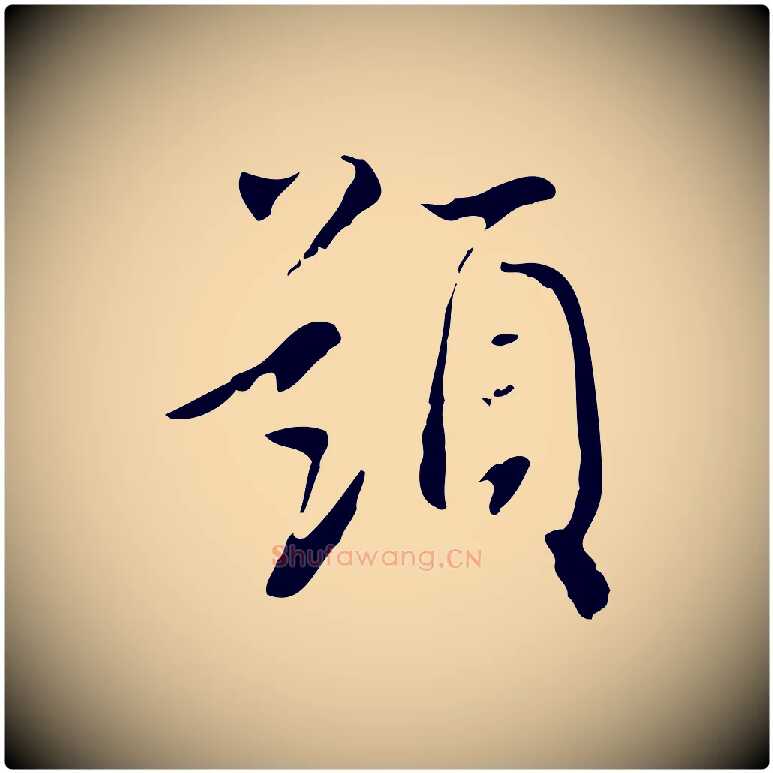 題毛笔行书写法,摘自明代董其昌跋寒食帖
