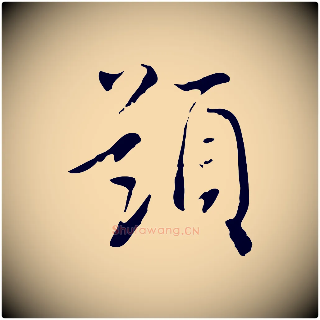題毛笔行书写法,摘自明代董其昌跋寒食帖