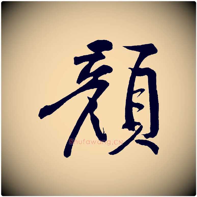 顏毛笔行书写法,摘自明代董其昌跋寒食帖