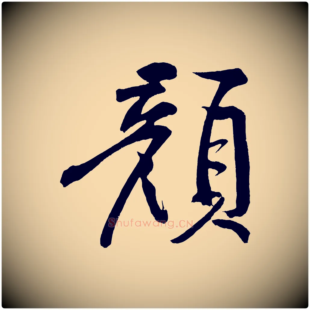 顏毛笔行书写法,摘自明代董其昌跋寒食帖