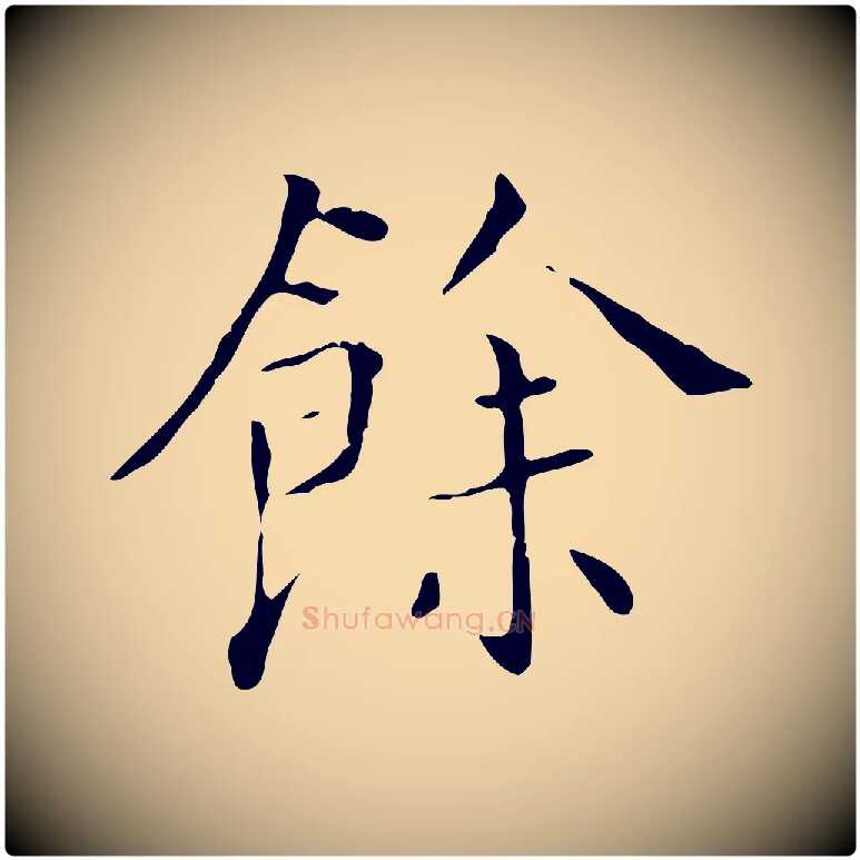 餘毛笔行书写法,摘自明代董其昌跋寒食帖