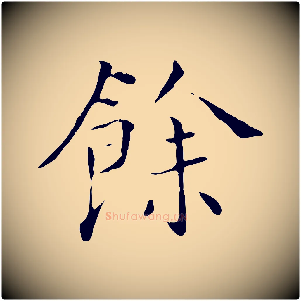 餘毛笔行书写法,摘自明代董其昌跋寒食帖