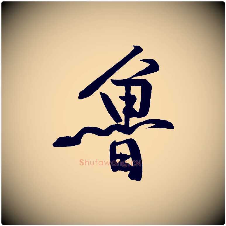魯毛笔行书写法,摘自明代董其昌跋寒食帖