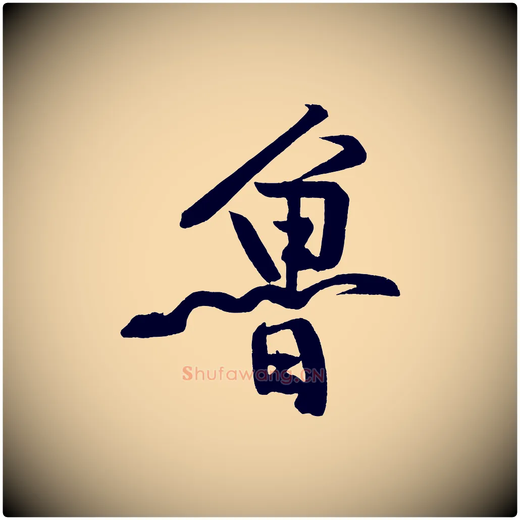 魯毛笔行书写法,摘自明代董其昌跋寒食帖