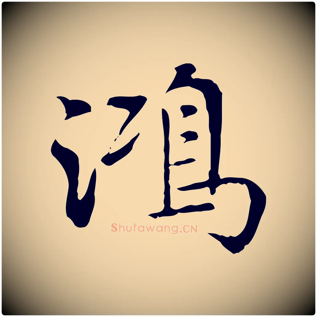 鴻毛笔行书写法,摘自明代董其昌跋寒食帖