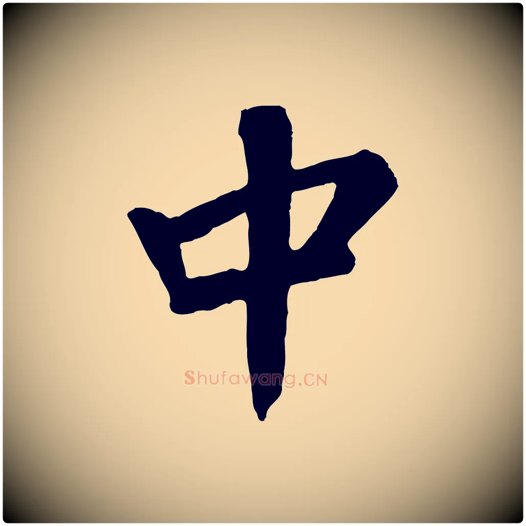 中毛笔行书写法,摘自明代董其昌跋次韵潜师