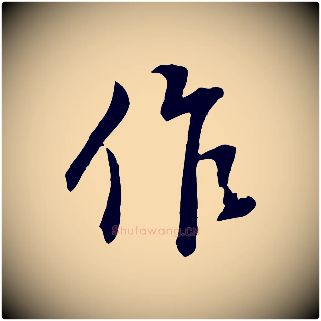 作毛笔行书写法,摘自明代董其昌跋次韵潜师