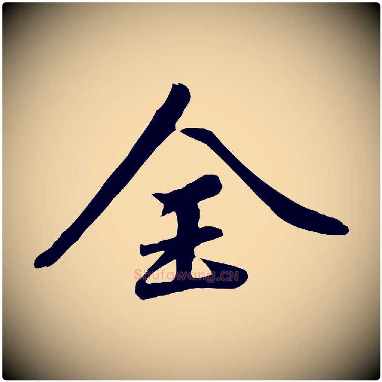 全毛笔行书写法,摘自明代董其昌跋次韵潜师