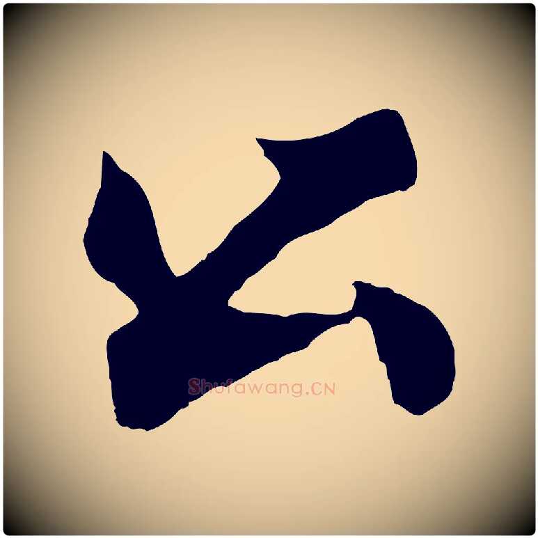 公毛笔行书写法,摘自明代董其昌跋次韵潜师