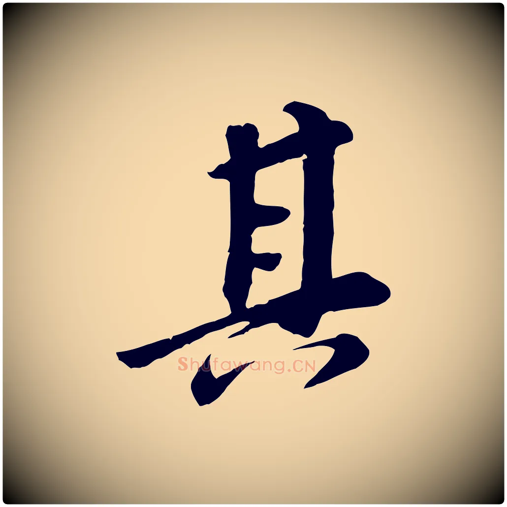 其毛笔行书写法,摘自明代董其昌跋次韵潜师