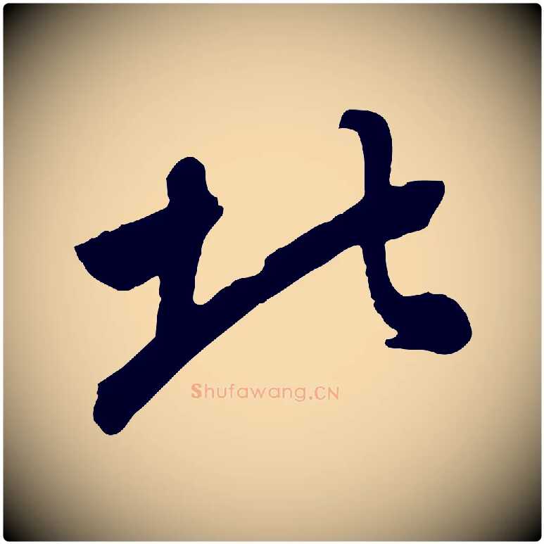 北毛笔行书写法,摘自明代董其昌跋次韵潜师