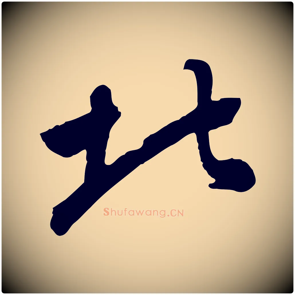 北毛笔行书写法,摘自明代董其昌跋次韵潜师