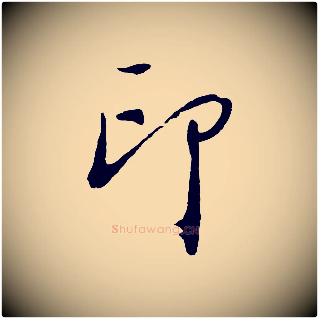 印毛笔行书写法,摘自明代董其昌跋次韵潜师