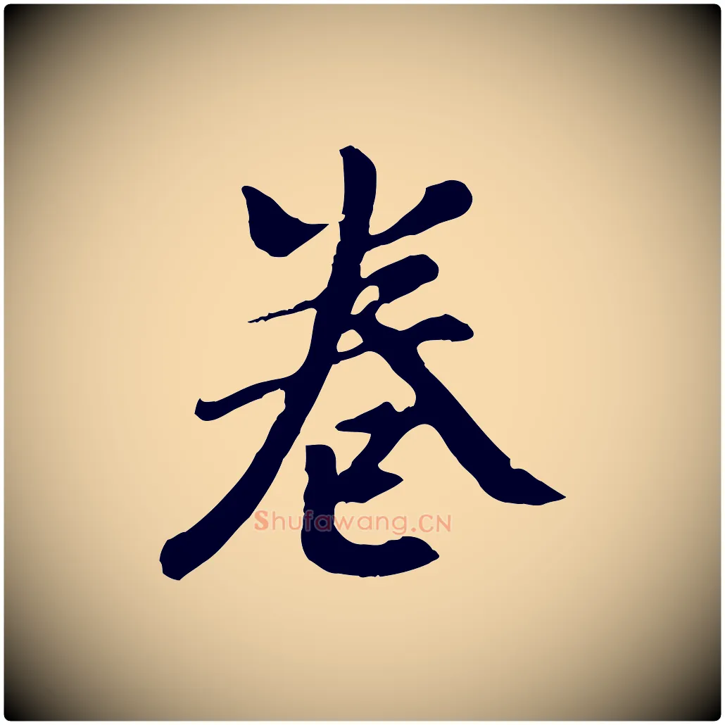 卷毛笔行书写法,摘自明代董其昌跋次韵潜师